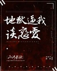 地狱逼我谈恋爱(无限)